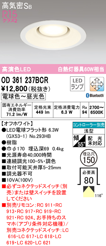 OD361237BCR オーデリック LEDダウンライト 埋込穴Φ150 白熱球60W相当 電球色～昼光色 Bluetooth調光・調色可能 ホワイト  4905090841815 あかり電材