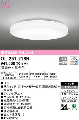 OL251218R オーデリック LEDシーリングライト ～10畳用 調光・調色機能
