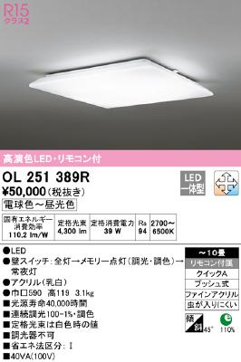 OL251389R オーデリック シーリングライト ～10畳用 電球色～昼光色 調光・調色可能 4905090849705 あかり電材