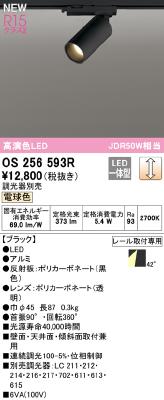 ２２年製ODELIC スポットライト　電球色OS256472R 3個セット OS256472R(オーデリック) 商品詳細 ～ 照明器具・換気扇他、電設