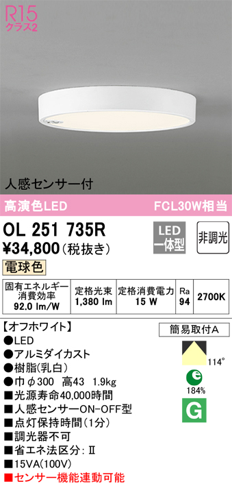 OL251735R オーデリック 小型シーリングライト 人感センサ付 FCL30W相当 電球色 ホワイト 4905090886397 あかり電材