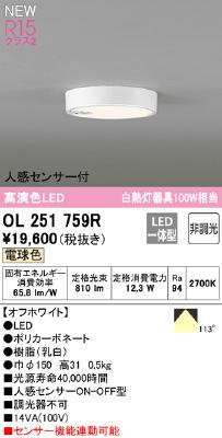 OL251759R オーデリック 小型シーリングライト 人感センサ付