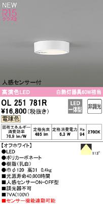 OL251781R オーデリック 小型シーリングライト 人感センサ付 白熱灯
