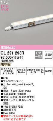 OL291293R オーデリック LED間接照明 スリムタイプ 全長300mm ハイ