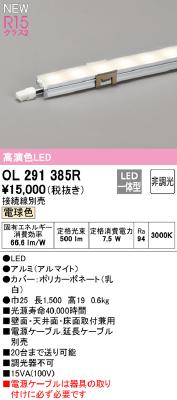 OL291385R オーデリック 間接照明 スリムタイプ 全長1500mm 電球