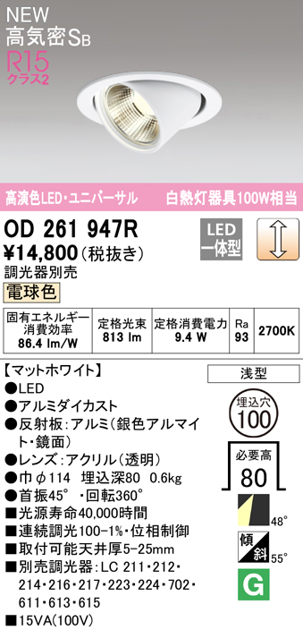 OD261947R オーデリック LEDユニバーサルダウンライト 埋込穴Φ100 白熱