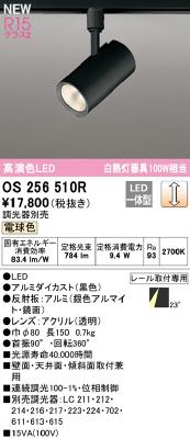 OS256510R オーデリック スポットライト 白熱灯器具100W相当 電球色 調