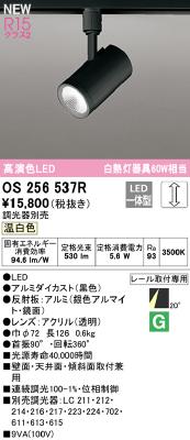 OS256537R オーデリック スポットライト 白熱灯器具60W相当 温白色 調
