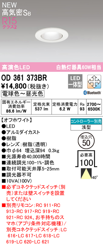 OD361373BR オーデリック LEDダウンライト 埋込穴Φ50 白熱球60W相当