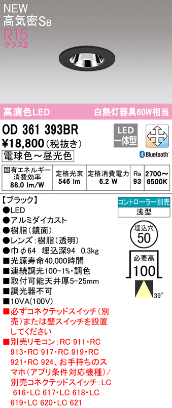 OD361393BR オーデリック LEDダウンライト 埋込穴Φ50 白熱球60W相当