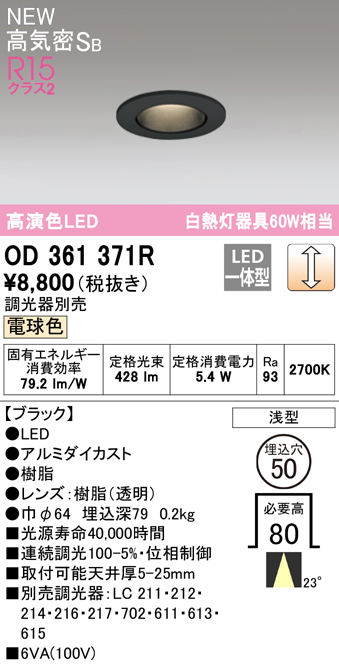 OD361371R オーデリック LEDダウンライト 埋込穴Φ50 白熱球60W相当