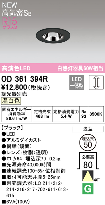 OD361394R オーデリック ダウンライト 埋込穴Φ50 白熱灯器具60W相当 温白色 調光可能 ブラック 4905090889749 あかり電材