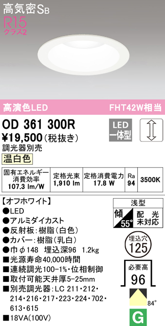 OD361300R オーデリック LEDダウンライト 埋込穴Φ125 FHT42W相当 温