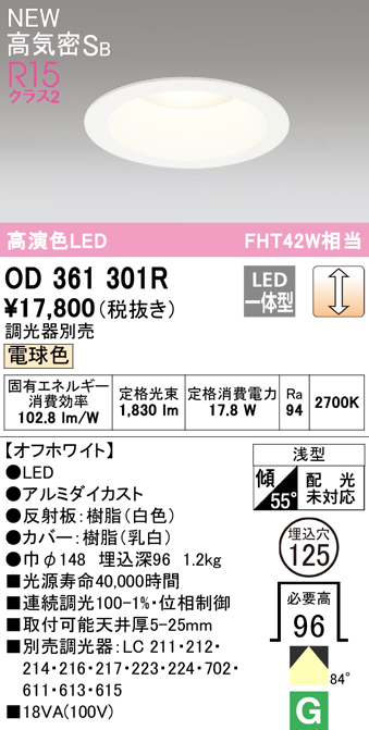 OD361301R オーデリック LEDダウンライト 埋込穴Φ125 FHT42W相当 電球