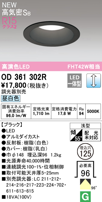 OD361302R オーデリック LEDダウンライト 埋込穴Φ125 FHT42W相当 昼