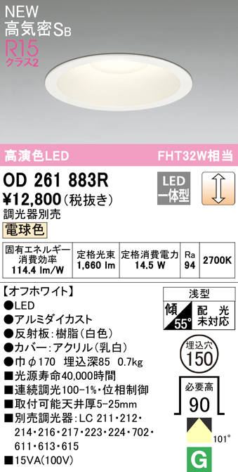 OD261883R オーデリック LEDダウンライト 埋込穴Φ150 FHT32W相当 電球