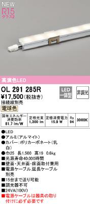 OL291285R オーデリック 間接照明 スリムタイプ 全長1500mm 電球色 
