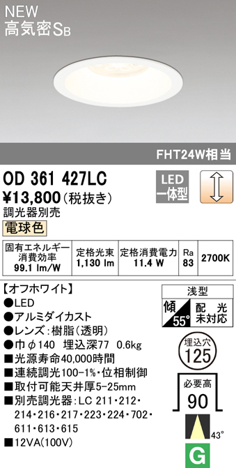 OD361427LC オーデリック LEDダウンライト ミディアム配光 埋込穴Φ125