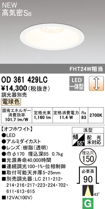 OD361429LC オーデリック LEDダウンライト ミディアム配光 埋込穴Φ150 