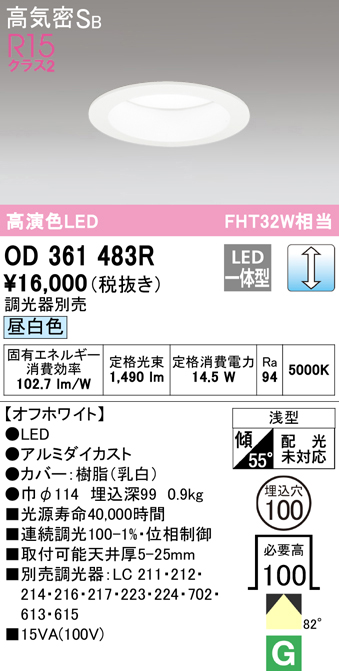 OD361483R オーデリック LEDダウンライト 埋込穴Φ100 FHT32W相当 昼