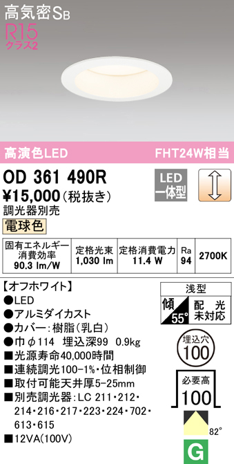 OD361490R オーデリック LEDダウンライト 埋込穴Φ100 FHT24W相当 電球