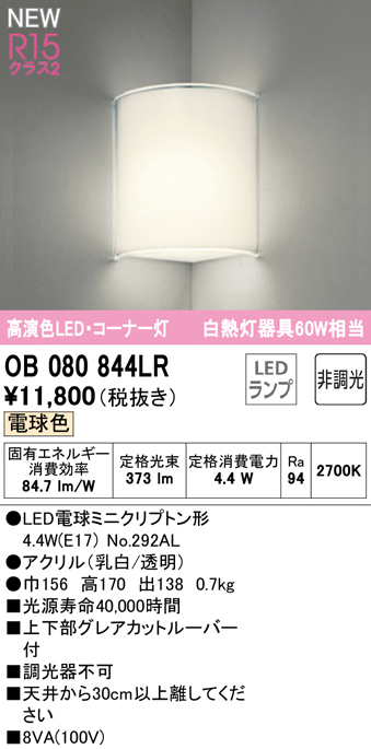 OB080844LR オーデリック LED屋内用ブラケットライト コーナー灯 白熱