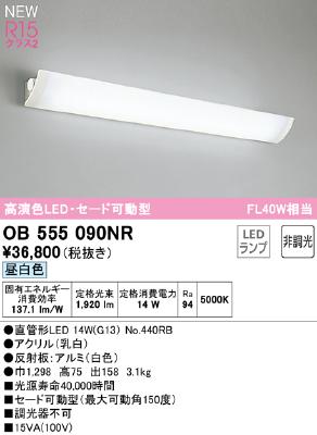 OB555090NR オーデリック LEDブラケットライト FL40W相当 セード可動型