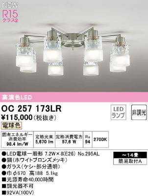 OC257173LR オーデリック シャンデリア 8灯 ～14畳用 電球色