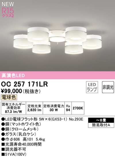 OC257171LR オーデリック LEDシャンデリア ～8畳 6灯 電球色