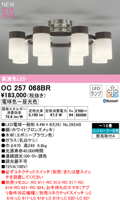 OC257068BR オーデリック LEDシャンデリア ～12畳 8灯 電球色～昼光色