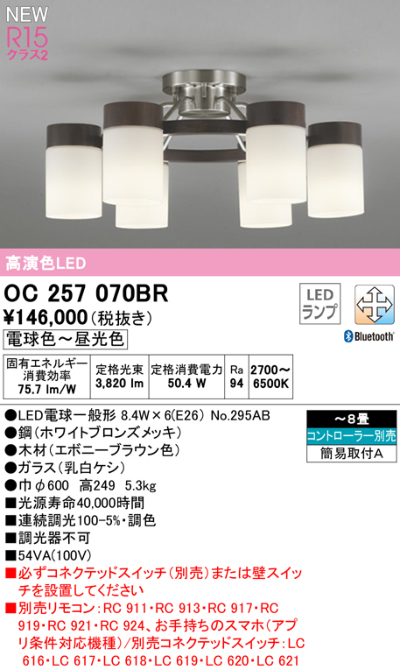 OC257070BR オーデリック LEDシャンデリア ～8畳 6灯 電球色～昼光色