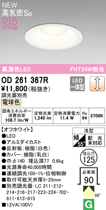 OD261367R オーデリック LEDダウンライト 埋込穴Φ125 FHT24W相当 電球