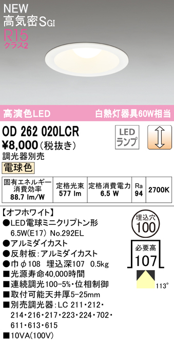 OD262020LCR オーデリック LEDダウンライト 埋込穴Φ100 ミニクリプトン