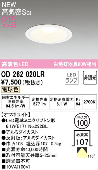 OD262020LR オーデリック LEDダウンライト 埋込穴Φ100 ミニクリプトン