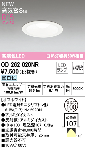 OD262020NR オーデリック ダウンライト 埋込穴Φ100 ミニクリプトン60W