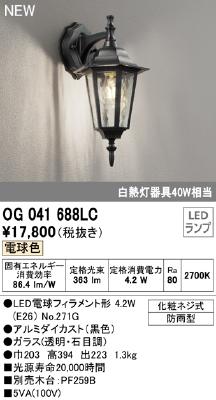 OG041688LC オーデリック ポーチライト 白熱灯器具40W相当 電球色 防雨型 4905090918500 あかり電材