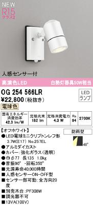 OG254566LR オーデリック エクステリア スポットライト 人感センサー付