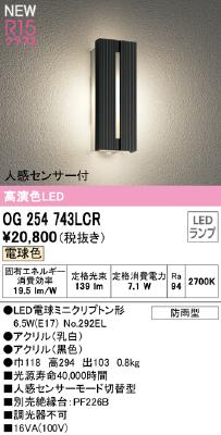 OG254743LCR オーデリック LEDポーチライト 人感センサー付 電球色 防