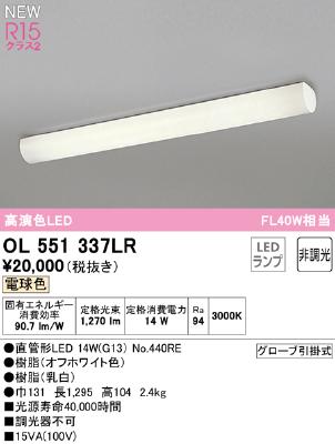 OL551337LR オーデリック LEDキッチンライト FL40W×1灯相当 電球色