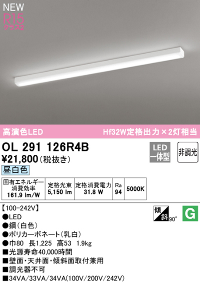 OL291126R4B オーデリック LEDキッチンライト 全長1225mm 昼白色