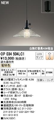 オーデリック ペンダントライト OP034504LC1 オーデリック ペンダントライト 白熱灯器具40W相当 電球色