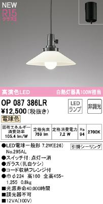 OP087386LR オーデリック ペンダントライト 白熱灯器具100W相当 電球色