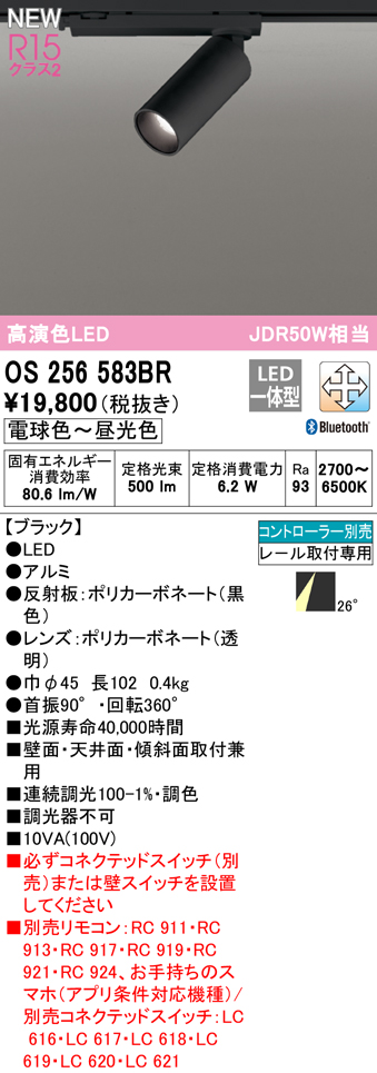 OS256583BR オーデリック スポットライト JDR50W相当 電球色～昼光色 Bluetooth調光・調色可能 レール取付専用 26度 ブラック  4905090933718 あかり電材