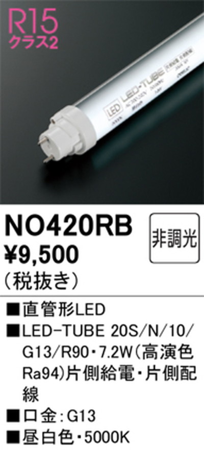 NO420RB オーデリック 直管形LEDランプ 20W形 昼白色 NO420RB