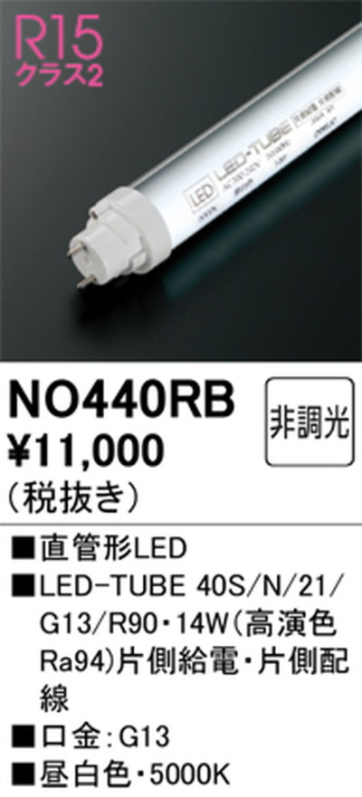 NO440RB オーデリック 直管形LEDランプ 40W形 昼白色 NO440RB