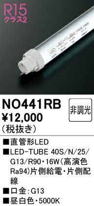 NO441RB オーデリック 直管形LEDランプ 40W形 昼白色 NO441RB 4905090971697 あかり電材