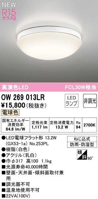 OW269013LR オーデリック LED浴室灯 ポーチライト FCL30W相当 電球色