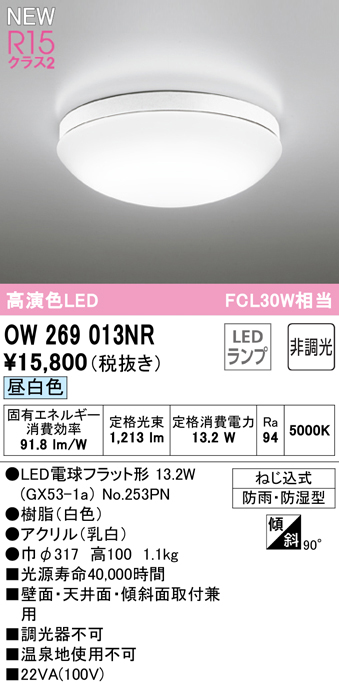 OW269013NR オーデリック LED浴室灯 ポーチライト FCL30W相当 昼白色