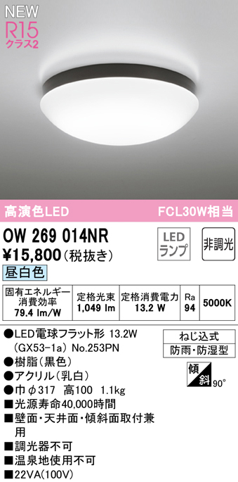 OW269014NR オーデリック LED浴室灯 ポーチライト FCL30W相当 昼白色