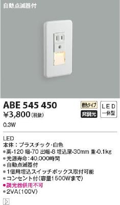 ABE545450 コイズミ照明 LEDフットライト 電球色 自動点滅器付